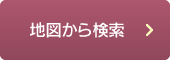 地図から検索